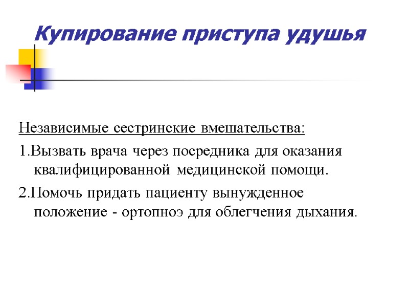 Купирование приступа удушья  Независимые сестринские вмешательства: 1.Вызвать врача через посредника для оказания квалифицированной